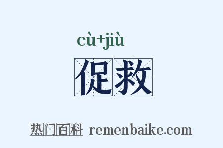 促救是什么意思的图片